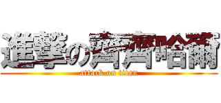 進撃の齊齊哈爾 (attack on titan)