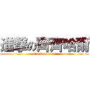 進撃の齊齊哈爾 (attack on titan)