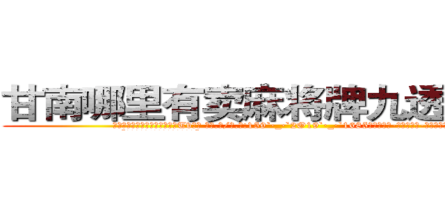 甘南哪里有卖麻将牌九透视眼镜 (甘南哪里有卖麻将牌九透视眼镜Tv【█ 【电.话/威.信:159`·_·`2O19`·_·`1685】】【加微-信看最新产-品视频】？{
  “那你抱紧我!掉下去我可不负责。”)