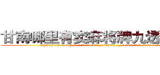 甘南哪里有卖麻将牌九透视眼镜 (甘南哪里有卖麻将牌九透视眼镜Tv【█ 【电.话/威.信:159`·_·`2O19`·_·`1685】】【加微-信看最新产-品视频】？{
  “那你抱紧我!掉下去我可不负责。”)