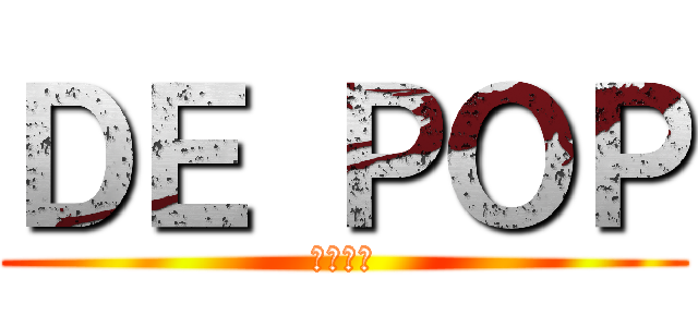 ＤＥ ＰＯＰ (①⑦⑭㉓)