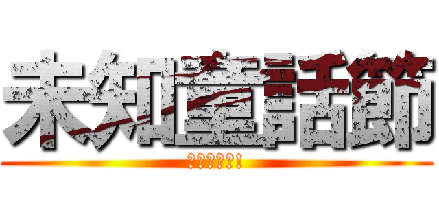 未知童話節 (要來支持喔!)