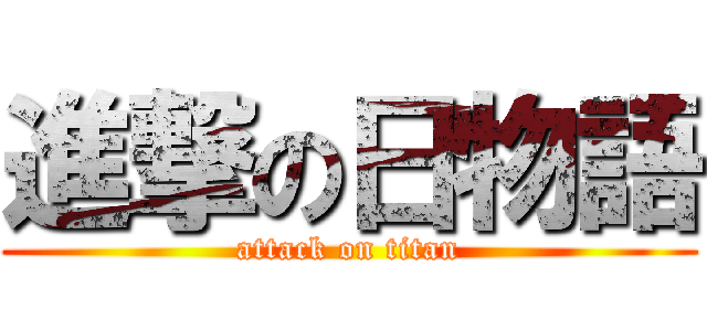 進撃の日物語 (attack on titan)
