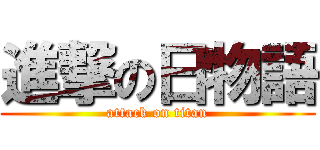 進撃の日物語 (attack on titan)