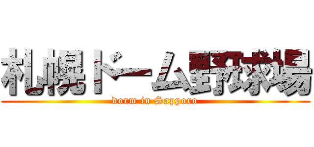 札幌ドーム野球場 (dorm in Sapporo)