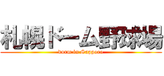 札幌ドーム野球場 (dorm in Sapporo)