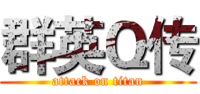 群英Ｑ传 (attack on titan)