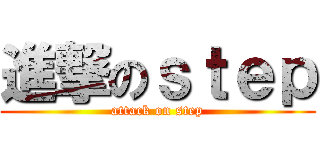 進撃のｓｔｅｐ (attack on step)