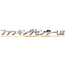 ファッキングセンターしばくぞ (Fucking center anal sibakuzo)