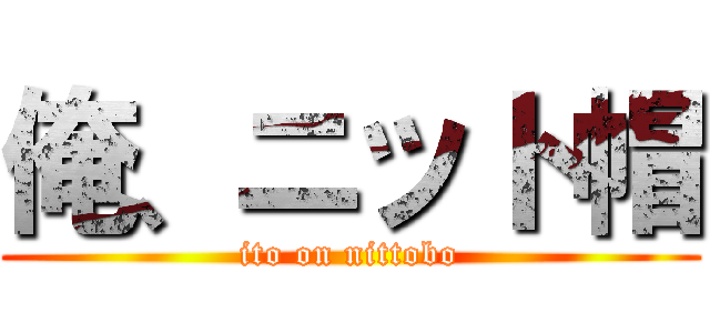 俺、ニット帽 (ito on nittobo)