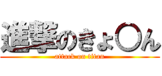 進撃のきょ○ん (attack on titan)