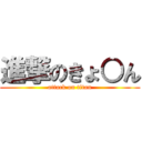 進撃のきょ○ん (attack on titan)
