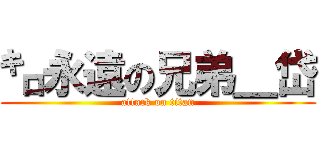 ㌔永遠の兄弟＿岱 (attack on titan)