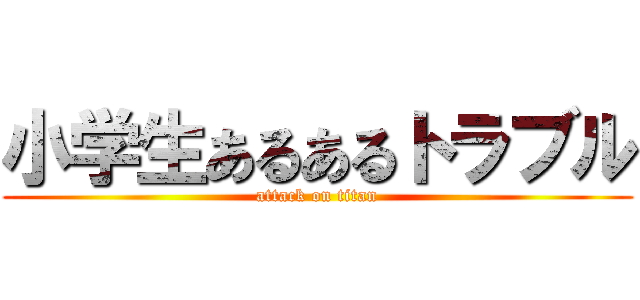 小学生あるあるトラブル (attack on titan)