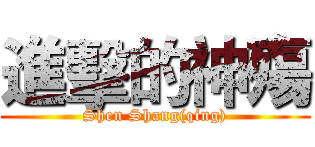 進擊的神殤 (Shen Shang(qing))