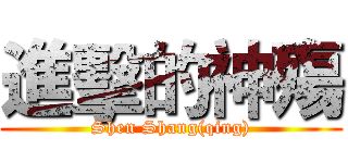 進擊的神殤 (Shen Shang(qing))