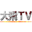 大飛ＴＶ (attack on titan)