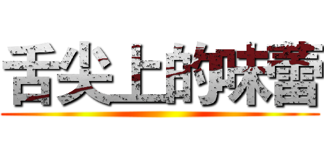 舌尖上的味蕾 ()