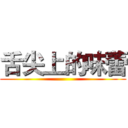 舌尖上的味蕾 ()