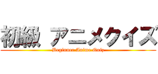 初級 アニメクイズ (Beginner Anime Quiz)