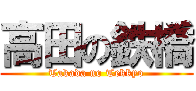 高田の鉄橋 (Takada no Tekkyo)