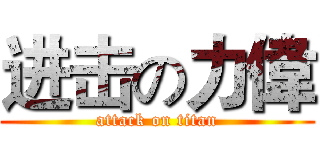 进击の力偉 (attack on titan)
