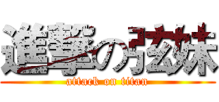 進撃の弦妹 (attack on titan)