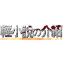 輕小說の介紹 (love LORI)