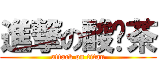 進撃の酸奶茶 (attack on titan)