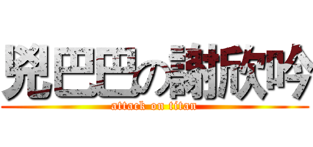 兇巴巴の謝欣吟 (attack on titan)