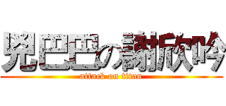 兇巴巴の謝欣吟 (attack on titan)