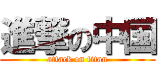 進撃の中国 (attack on titan)