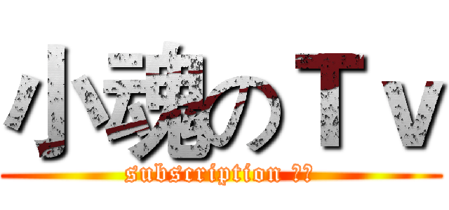 小魂のＴｖ (subscription 小魂)