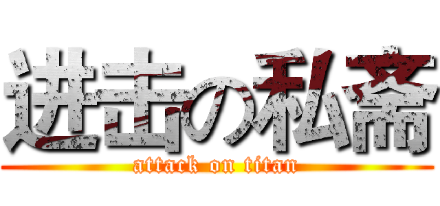 进击の私斋 (attack on titan)