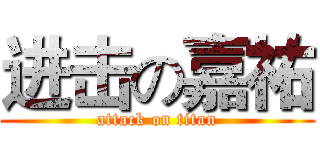 进击の嘉祐 (attack on titan)