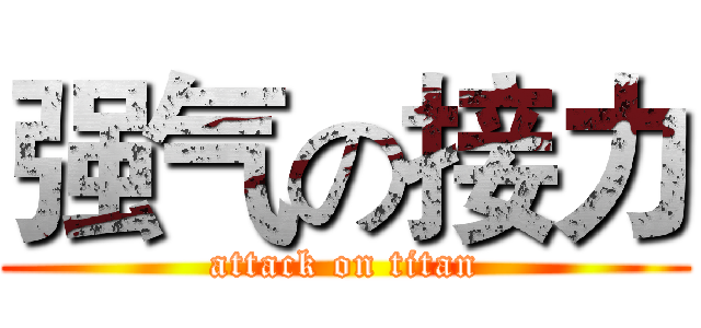 强气の接力 (attack on titan)