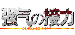 强气の接力 (attack on titan)