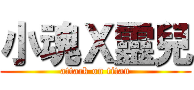 小魂Ｘ靈兒 (attack on titan)