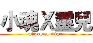 小魂Ｘ靈兒 (attack on titan)