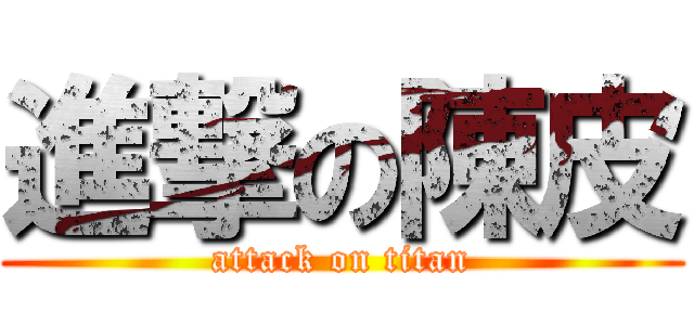 進撃の陳皮 (attack on titan)