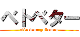 ベトベター (attack on pokemon)