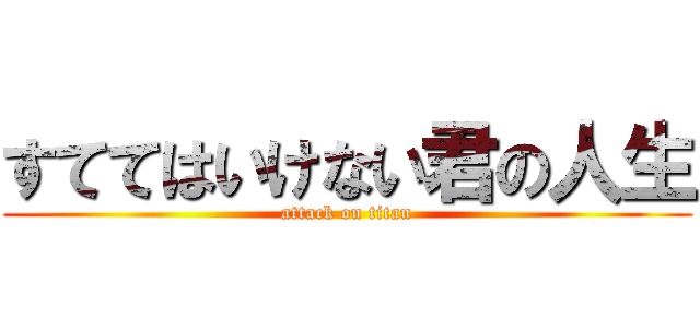 すててはいけない君の人生 (attack on titan)