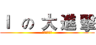 Ｉ   の  大 進 擊 (战役重新开放)