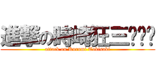 進撃の時崎狂三ˊˇˋ (attack on Kurumi Tokisaki)