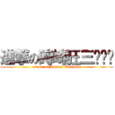 進撃の時崎狂三ˊˇˋ (attack on Kurumi Tokisaki)