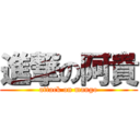 進撃の阿貴 (attack on mango)