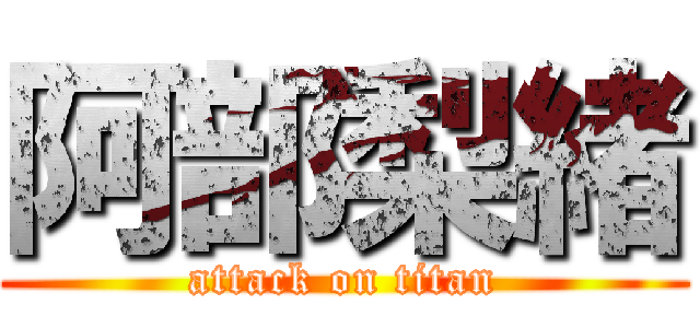 阿部梨緒 (attack on titan)