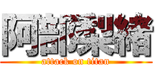 阿部梨緒 (attack on titan)