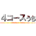 ４コースうち (attack on titan)