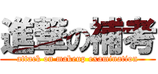進撃の補考 (attack on makeup examination)